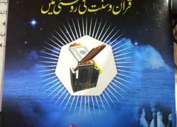 تکفیر کا مسئلہ!قرآن وسنت کی روشنی میں