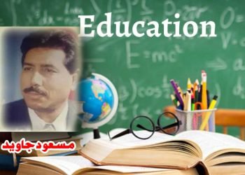 تعلیم سے تصویر بدلے گی، لیکن کیسے ؟