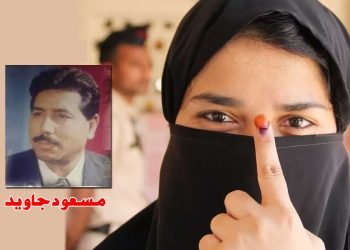 الیکشن کا دور مسلمانوں کے لیے مصائب سے کم نہیں