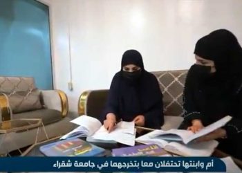 تعلیم مکمل کرنے والی ’ہم جماعت‘سعودی ماں – بیٹی سے ملئے!