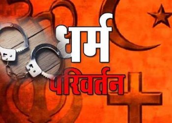 نیا شگوفہ!یوپی میں تبدیلی مذہب کے 50معاملوں کا دعویٰ،78گرفتار
