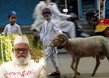 قربانی کیجئے……لیکن آداب کے ساتھ!