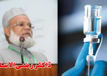 ویکسین لگوانا جائز:شریعہ کونسل کا فتویٰ