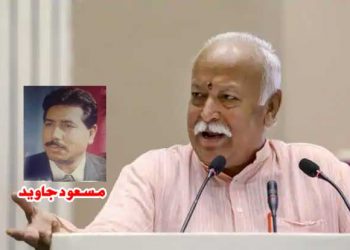 آر ایس ایس سربراہ کی مثبت باتیں – مسلمانوں کی طرف سے اقدام کون کرے ؟