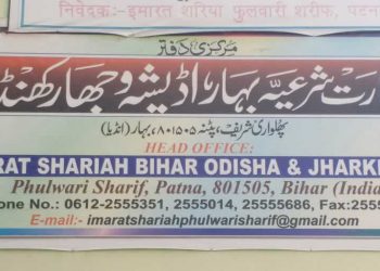 امارت شرعیہ کے امیر شریعت کا انتخاب ملتوی