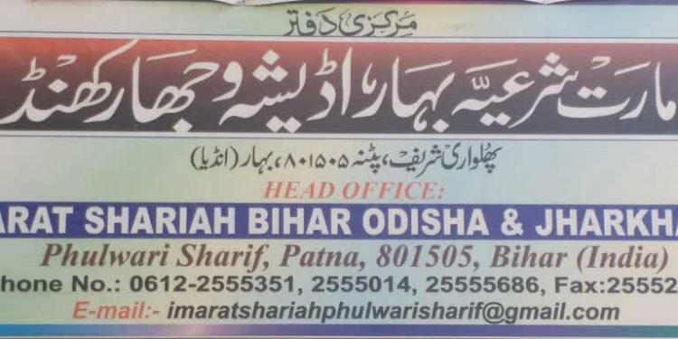 امارت شرعیہ کے امیر شریعت کا انتخاب ملتوی