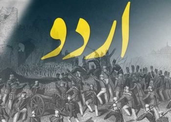 ہندوستان کی جنگ آزادی میں اردو کا حصہ