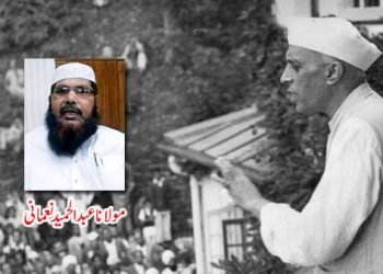 نہرو کے ساتھ ناانصافی اور فرقہ وارانہ نالائقی