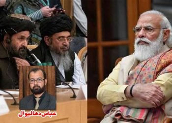 نئی دہلی -کابل کے درمیان باضابطہ مذاکرات کے معنی