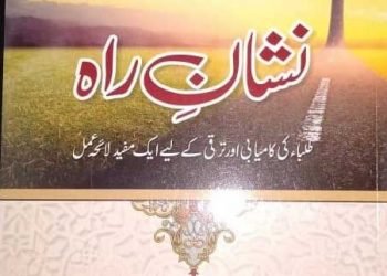 نشان راہ کتاب پر ڈاکٹر محمد طارق ایوبی ندوی کا تبصرہ
