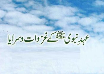 عہدِ نبوی کے غزوات و سرایا