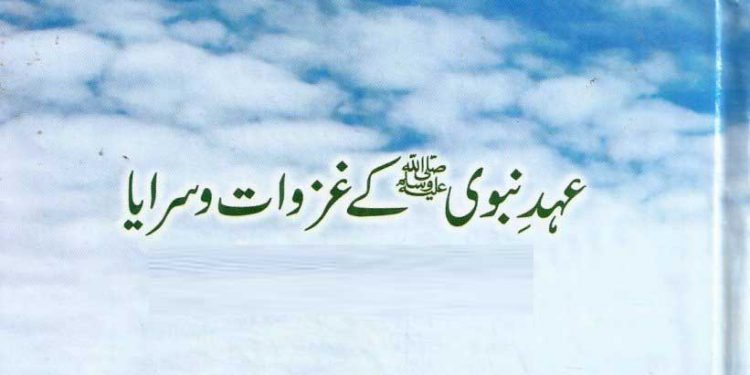 عہدِ نبوی کے غزوات و سرایا