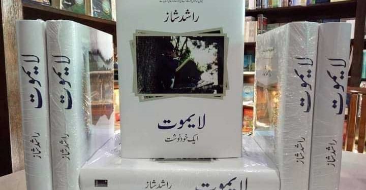 لایموت: ایک فکر انگیز روداد زندگی ـ ڈاکٹر غطریف شہباز ندوی