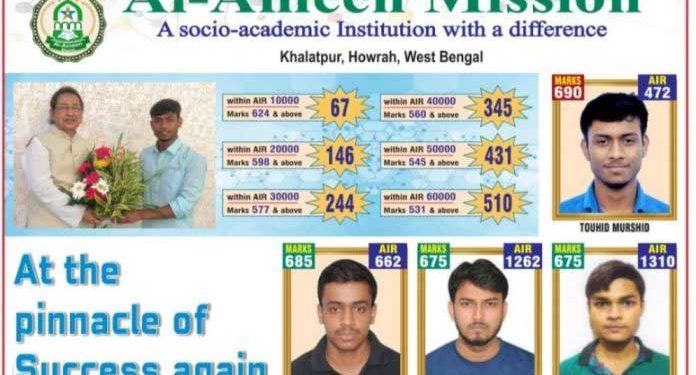 قابل تقلید: مغربی بنگال کے الامین مشن کے 510 اسٹوڈنٹس نے NEET کوالیفائی کیا