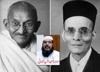 گاندھی – ساورکر ،الگ الگ اور ساتھ ساتھ بھی