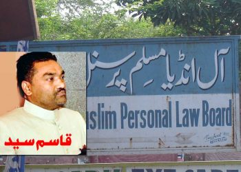 مسلم پرسنل لاء بورڈ میں بڑے پیمانے پر اوورہالنگ کی ضرورت