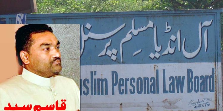 مسلم پرسنل لاء بورڈ میں بڑے پیمانے پر اوورہالنگ کی ضرورت