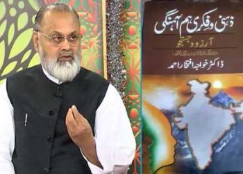 ڈاکٹر خواجہ افتخار احمد کی تصنیف ’ذہنی وفکری ہم آہنگی آرزو وجستجو‘ نئی پیش رفت