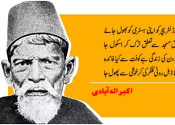 ’ بھول سدھار‘اکبر’ پریاگ راجی‘ پھر الہ بادی ہوگئے