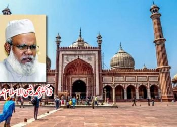 مسجد میں دیگر اہلِ مذاہب کا داخلہ