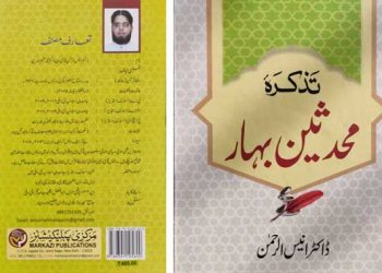 بہار کے محدثین