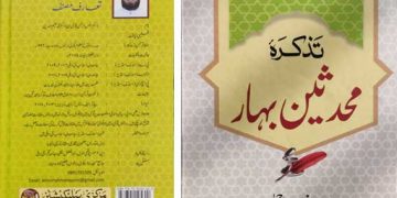 بہار کے محدثین