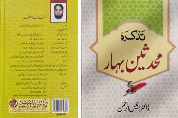 بہار کے محدثین