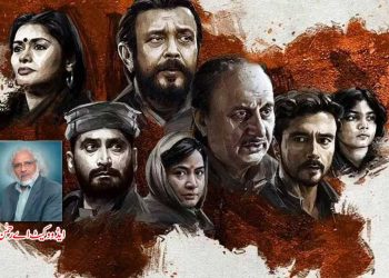 ’دی کشمیر فائلز‘ :انہیں ہو شرم تو پانی میں جا کے ڈوب مریں