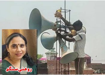 نفرتوں کی جنگ میں لاؤڈ اسپیکر بھی مسلمان ہو گیا!