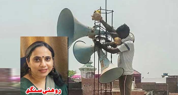 نفرتوں کی جنگ میں لاؤڈ اسپیکر بھی مسلمان ہو گیا!
