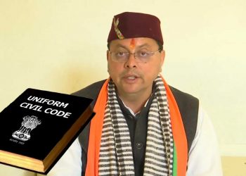 یکساں سول کوڈ : اتراکھنڈ نے کمیٹی تشکیل دی ، مرکزی حکومت کی ابھی تک کوئی پہل نہیں