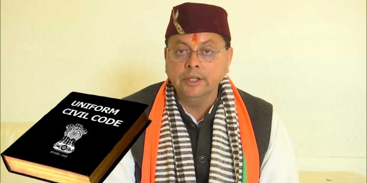 یکساں سول کوڈ : اتراکھنڈ نے کمیٹی تشکیل دی ، مرکزی حکومت کی ابھی تک کوئی پہل نہیں