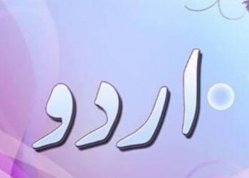 عالم یوم اردو اور اردو کی زبوں حالی