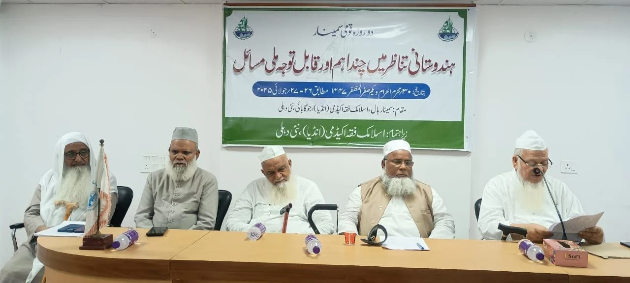 اسلامک فقہ اکیڈمی کے زیر اہتمام ‘ہندوستانی تناظر میں چند اہم قابل توجہ ملی مسائل’ پر&nbsp; کامیاب دوروزہ سمینار&nbsp;